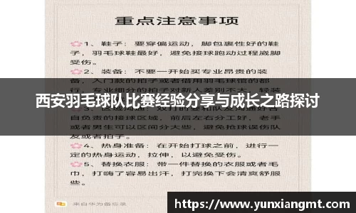 西安羽毛球队比赛经验分享与成长之路探讨