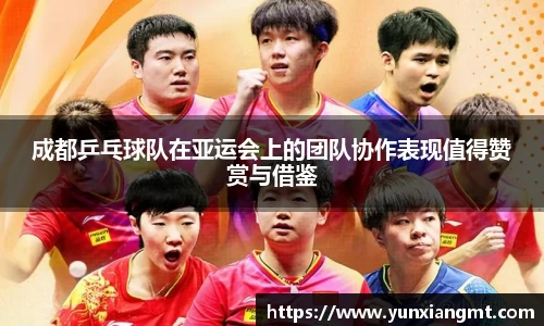 成都乒乓球队在亚运会上的团队协作表现值得赞赏与借鉴