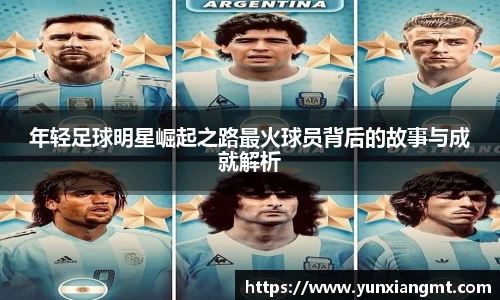 年轻足球明星崛起之路最火球员背后的故事与成就解析